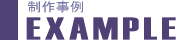 制作事例